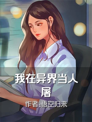 我在异界当人屠