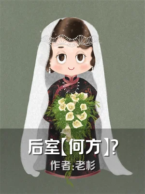 后室【何方】？
