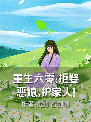重生六零：拒娶恶媳，护家人！