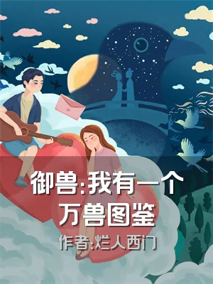 御兽：我有一个万兽图鉴