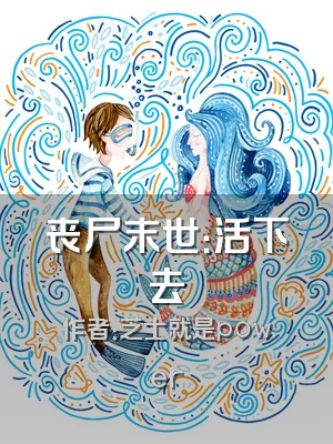 丧尸末世：活下去