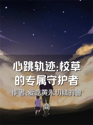 心跳轨迹：校草的专属守护者