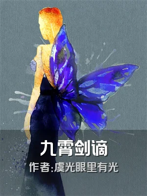 九霄剑谪