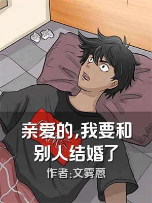 亲爱的，我要和别人结婚了