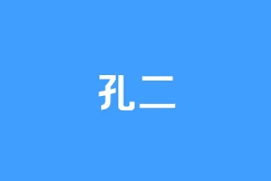 孔二