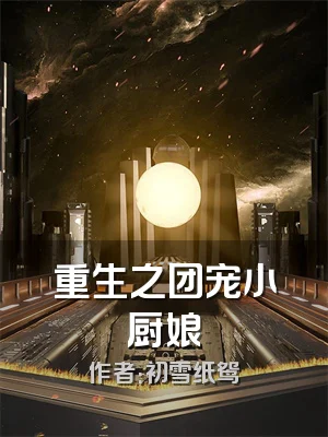 重生之团宠小厨娘