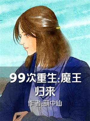 99次重生：魔王归来