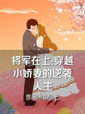 将军在上：穿越小娇妻的逆袭人生