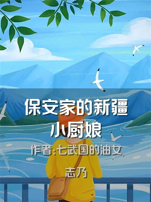 保安家的新疆小厨娘