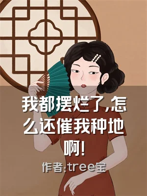 我都摆烂了，怎么还催我种地啊！