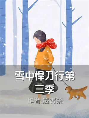 雪中悍刀行第三季