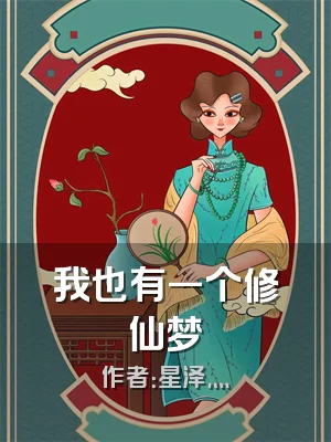我也有一个修仙梦