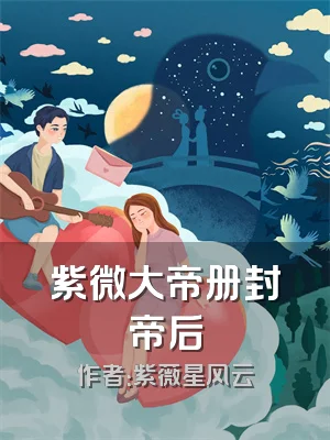 紫微大帝册封帝后