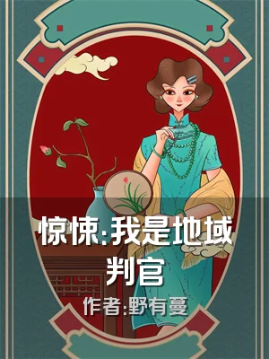 惊悚：我是地域判官