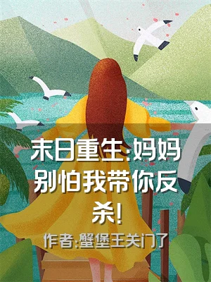 末日重生：妈妈别怕我带你反杀！
