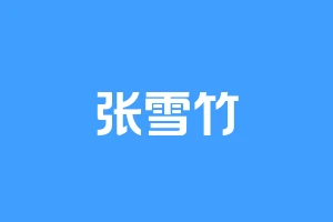 张雪竹