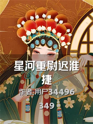 星河重尉迟淮捷