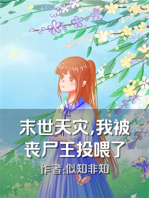 末世天灾，我被丧尸王投喂了