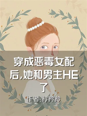 穿成恶毒女配后，她和男主HE了
