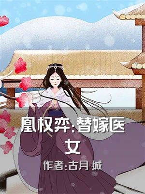 凰权弈：替嫁医女
