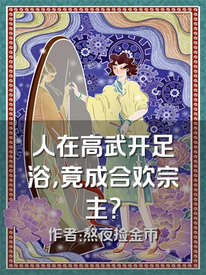 人在高武开足浴，竟成合欢宗主？