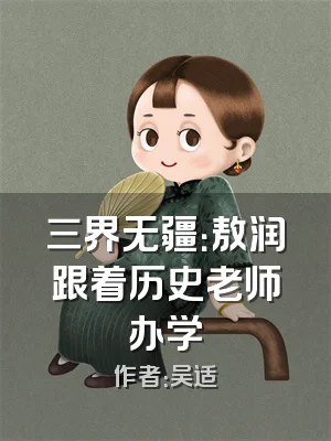 三界无疆：敖润跟着历史老师办学