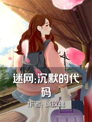 迷网：沉默的代码