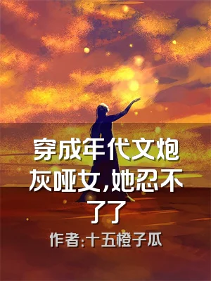 穿成年代文炮灰哑女，她忍不了了