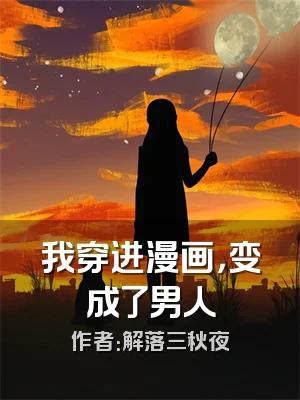 我穿进漫画，变成了男人