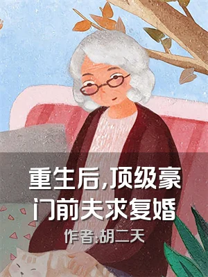 重生后，顶级豪门前夫求复婚