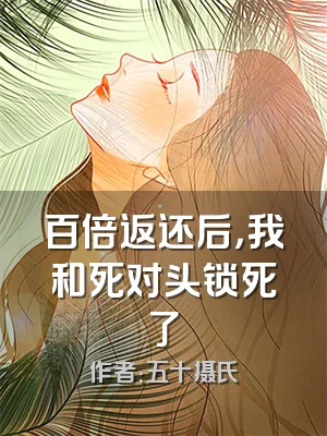 百倍返还后，我和死对头锁死了
