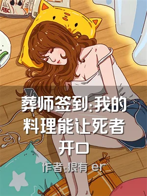 葬师签到：我的料理能让死者开口