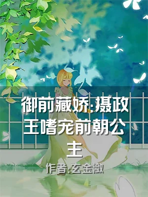 御前藏娇：摄政王嗜宠前朝公主