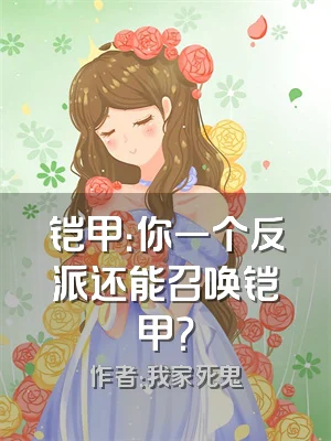 铠甲：你一个反派还能召唤铠甲？