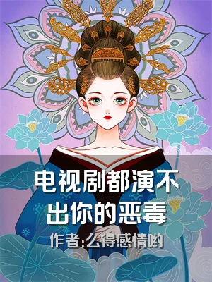 电视剧都演不出你的恶毒