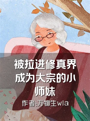 被拉进修真界成为大宗的小师妹