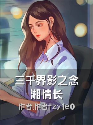 三千界影之念湘情长