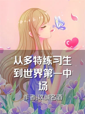 从多特练习生到世界第一中场