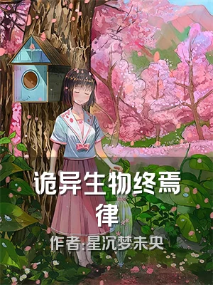 诡异生物终焉律