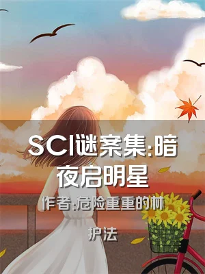 SCI谜案集：暗夜启明星