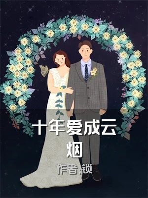 十年爱成云烟