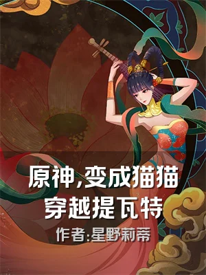 原神，变成猫猫穿越提瓦特