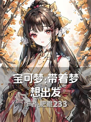 宝可梦：带着梦想出发