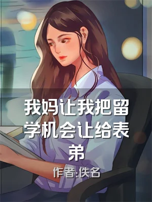 我妈让我把留学机会让给表弟