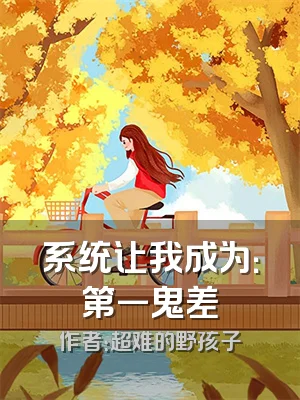 系统让我成为：第一鬼差