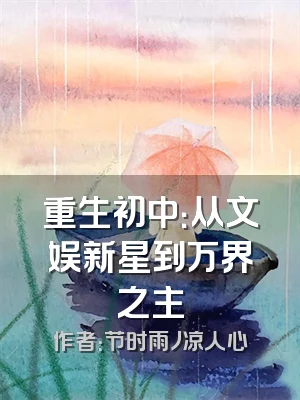 重生初中：从文娱新星到万界之主