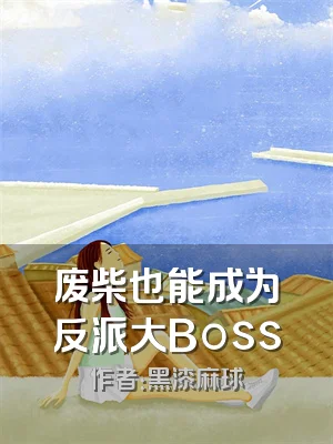 废柴也能成为反派大Boss
