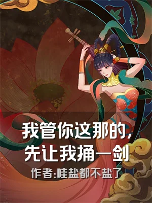 我管你这那的，先让我捅一剑