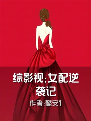 综影视：女配逆袭记