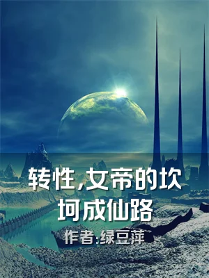 转性，女帝的坎坷成仙路